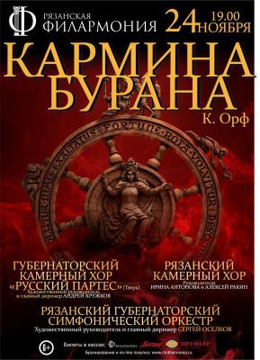 Рязанцев приглашают послушать знаменитую кантату «Кармина Бурана»